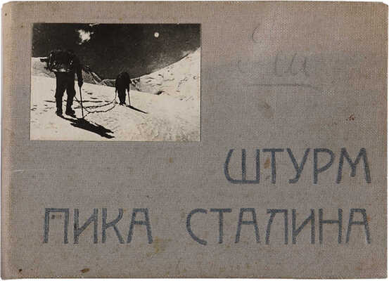 Штурм пика Сталина. [Фотоальбом]. [М.]: Мособллит, б. г.